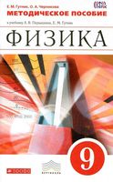 Методическое пособие Физика 9 класс Гутник Черникова Перышкин скачать