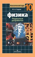 Поурочные разработки планирование конспекты уроков Физика 10 класс Мякишев Буховцев скачать
