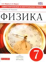 Физика 7 класс Самостоятельные и контрольные работы Марон Перышкин скачать