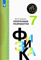 Поурочные разработки планирование конспекты уроков Физика 7 класс Кабардин скачать