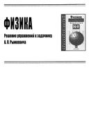 Решебник ответы задачник по физике 11 класс Рымкевич скачать