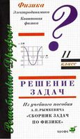 ГДЗ решебник ответы задачник по физике 11 класс Рымкевич скачать