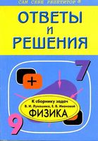 ГДЗ решебник Сборник задач по физике 7 8 9 класс Лукашик скачать