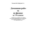 ГДЗ ответы Сборник задач по физике 7-9 класс Лукашик скачать