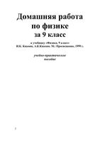 ГДЗ решебник Физика 9 класс Кикоин учебник скачать