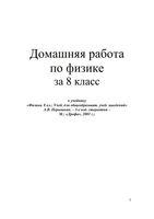 Решебник ответы Физика 8 класс Перышкин скачать