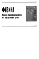Ответы Физика 9 класс Перышкин Гутник скачать