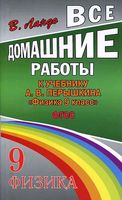 ГДЗ решебник ответы Физика 9 класс Перышкин учебник скачать