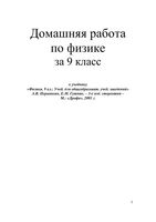 Решебник Физика 9 класс Перышкин Гутник учебник скачать
