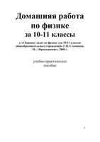 ГДЗ решебник ответы Физика 10-11 класс Степанова Задачник скачать