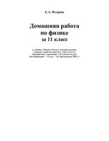 ГДЗ решебник ответы Физика 11 класс Громов учебник скачать