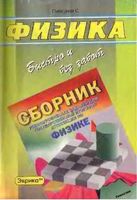 ГДЗ решебник ответы Физика сборник разноуровневых заданий Пискунов скачать