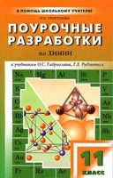 Поурочные разработки планирование конспекты уроков Химия 11 класс Габриелян Рудзитис скачать