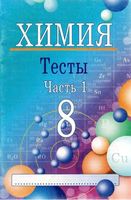 Химия 8 класс Тесты Ким Часть 1 скачать