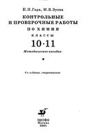 Контрольные и проверочные работы по химии 10-11 класс Гара Зуева скачать