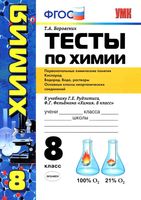 Тесты по химии 8 класс Первоначальные химические понятия Боровских Рудзитис Фельдман скачать