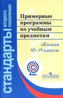 Примерные рабочие календарно-тематические программы Химия 10-11 класс ФГОС скачать