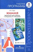 Рабочая календарно-тематическая программа Химия 8-9 класс Рудзитис Фельдман 2 часа скачать