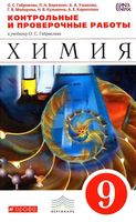 Химия 9 класс Контрольные и проверочные работы Габриелян Березкин скачать