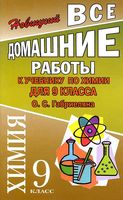 ГДЗ решебник ответы Химия 9 класс Габриелян учебник скачать