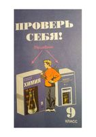 ГДЗ решебник ответы Химия 9 класс Новошинский Новошинская учебник скачать