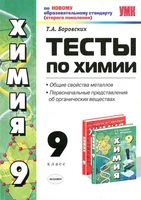 Тесты по химии 9 класс Общие свойства металлов Боровских скачать