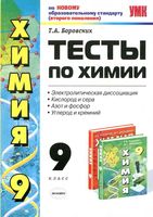 Тесты по химии 9 класс Электролитическая диссоциация Боровских скачать