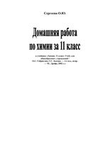 ГДЗ решебник ответы Химия 11 класс Габриелян учебник скачать
