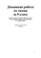 ГДЗ решебник ответы Химия 9 класс Гузей Сорокин скачать