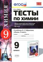 Тесты по химии 9 класс Общая характеристика химических элементов и химических реакций Рябов Габриелян скачать