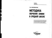 Методика обучения химии в средней школе Чернобельская скачать