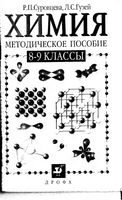 Методическое пособие Химия 8-9 класс Суровцева Гузей Сорокин скачать