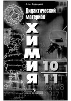 Дидактический материал Химия 10-11 класс Радецкий скачать
