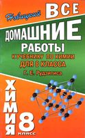 ГДЗ решебник ответы Химия 8 класс Рудзитис учебник скачать
