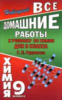 ГДЗ решебник ответы Химия 9 класс Рудзитис учебник скачать