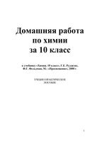 ГДЗ решебник ответы Химия 10 класс Рудзитис учебник скачать