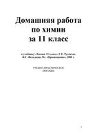 ГДЗ решебник ответы Химия 11 класс Рудзитис Фельдман учебник скачать