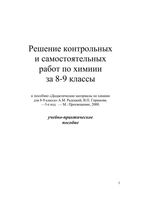 ГДЗ решебник ответы Химия 8-9 класс Дидактические материалы Радецкий Горшкова скачать