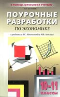 Поурочные разработки планирование конспекты уроков Экономика 10-11 класс Автономов Липсиц скачать