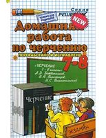 ГДЗ решебник ответы Черчение 7-8 класс Ботвинников Виноградов Вышнепольский учебник скачать