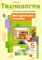 Методическое пособие Технология ведения дома 5 класс Синица скачать