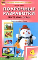 Поурочные разработки тематическое планирование конспекты уроков Технология 4 класс Роговцева школа России скачать