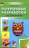 Поурочные разработки тематическое планирование конспекты уроков Технология 3 класс Роговцева Максимова школа России скачать
