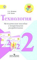 Поурочные разработки конспекты планы уроков Технология 2 класс Лутцева Зуева скачать