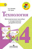 Поурочные разработки конспекты планы уроков Технология 4 класс Лутцева Зуева скачать