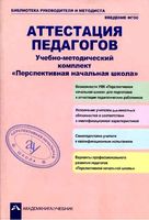 Аттестация педагогов УМК Перспективная начальная школа Соломатин Чуракова скачать