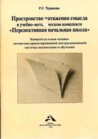 Пространство натяжения смысла в УМК перспективная начальная школа Чуракова скачать