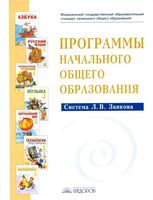 Программы начального общего образования Система Занкова Нечаева Бухалова часть 1 скачать