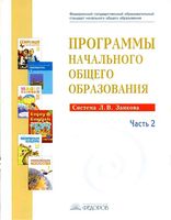 Программы начального общего образования Система Занкова Нечаева Сабина часть 2 скачать