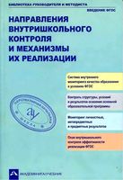 Направления внутришкольного контроля и механизмы их реализации Чуракова скачать